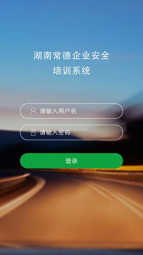 交通运输安全教育培训平台App