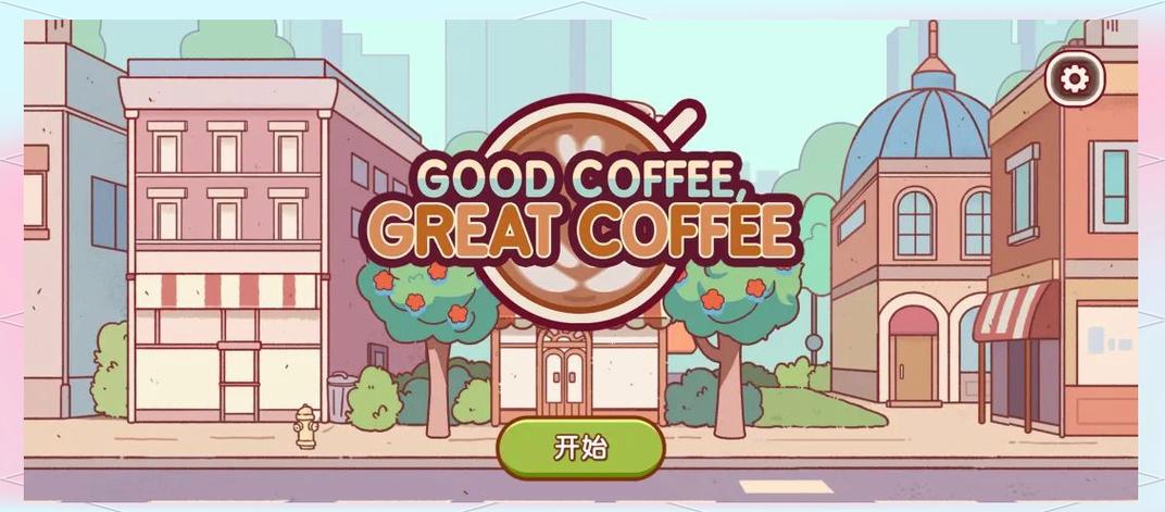 可口的咖啡游戏 可口的咖啡游戏