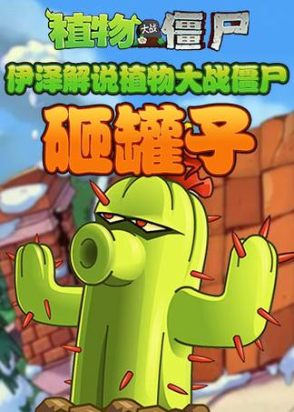 砸罐子植物大战僵尸2