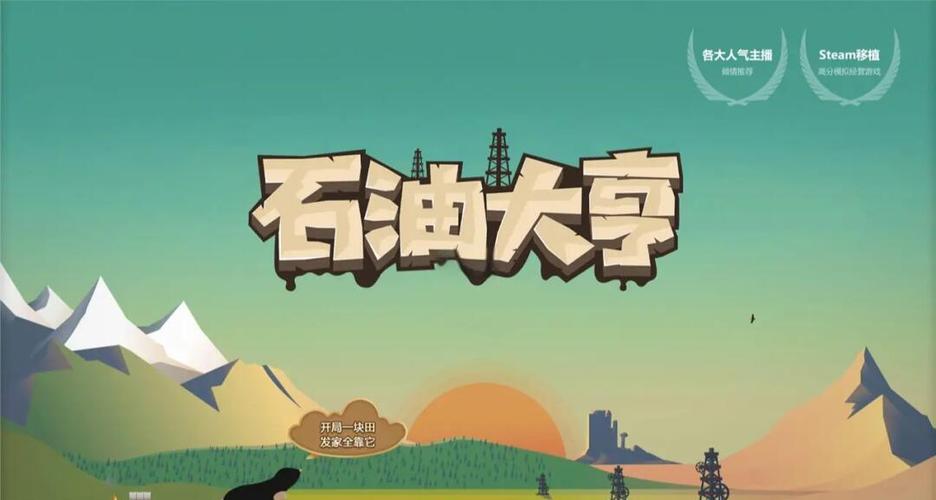 石油大亨手游版本大全