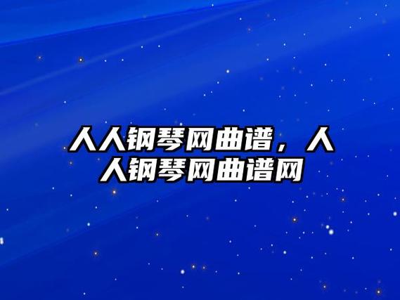 人人钢琴网曲谱网