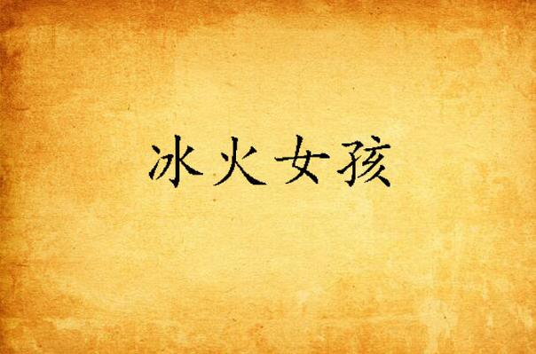 冰火女孩小游戏最老的版本截图3