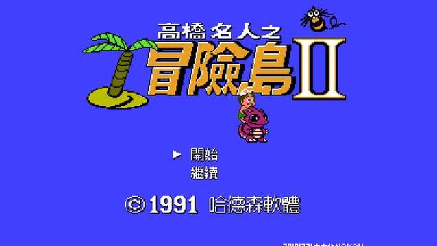 高桥名人冒险岛2下载