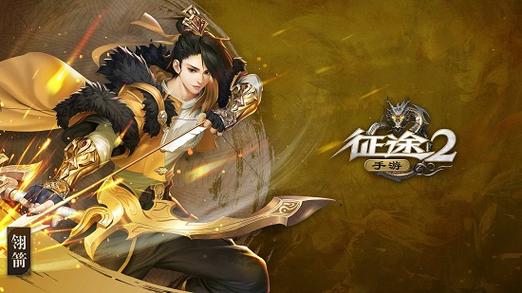征途2手游地元选什么职业