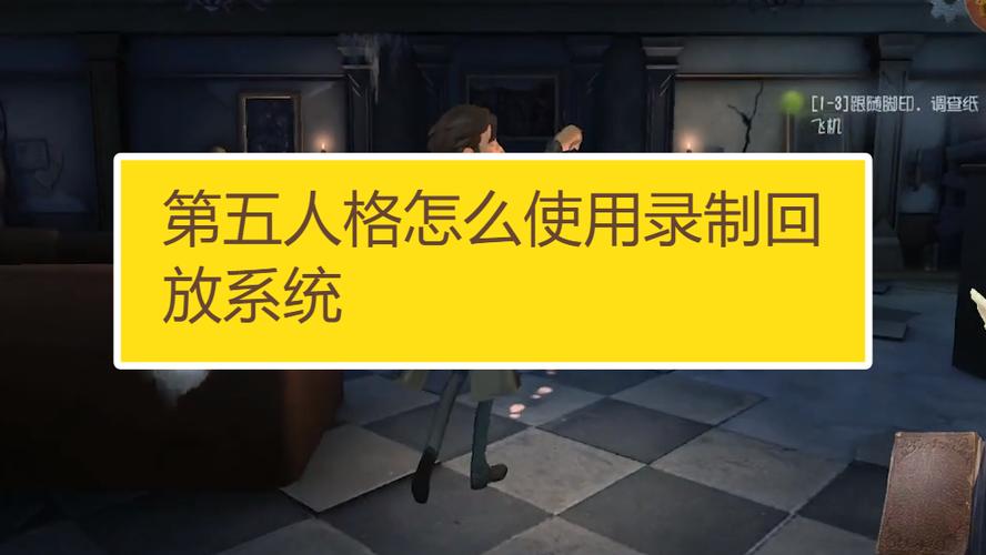 第五人格录像保存位置截图3