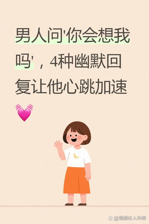 男人问你“想我了吗”怎么回复