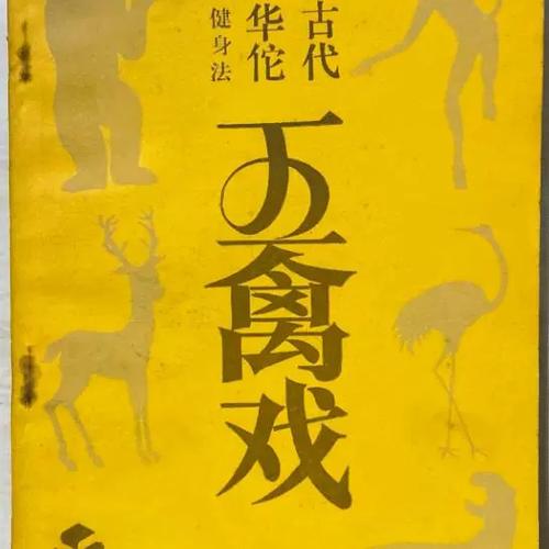 旧版五禽戏