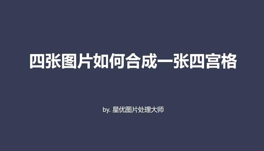 四宫格怎么做