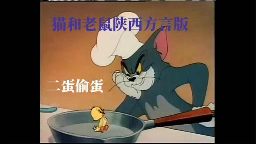 猫和老鼠陕西方言版 猫和老鼠陕西方言版