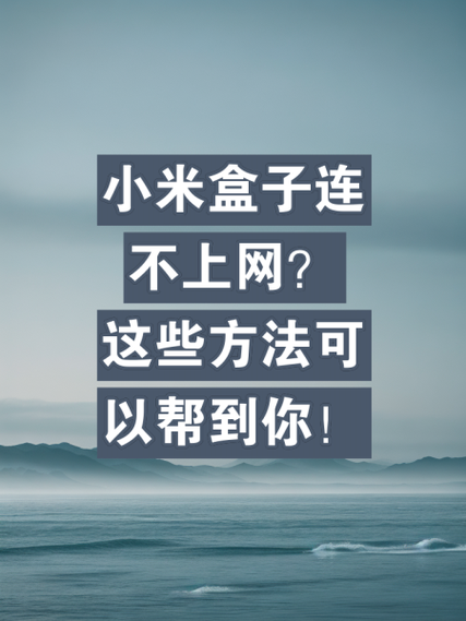 小米盒子搜索不到wifi