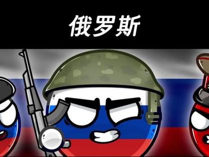 波兰球版苏联解体变成俄罗斯 波兰球版苏联解体变成俄罗斯