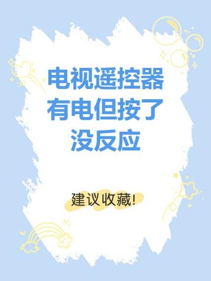 电视遥控器没反应是怎么回事