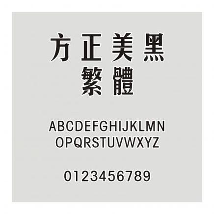 黑体字体大全字库截图2