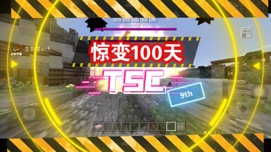 我的世界惊变100天第100天截图1