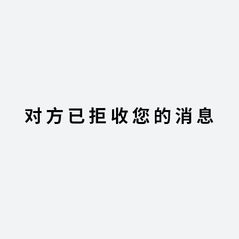 微信消息已发出但被对方拒收了