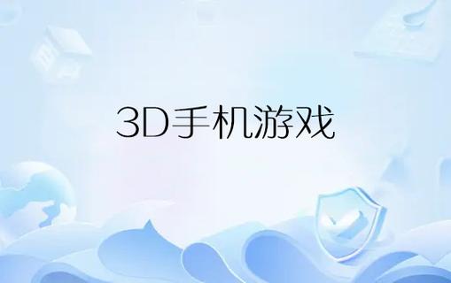 3d冒险手机游戏