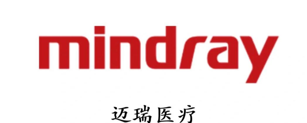 深圳市迈瑞医疗 深圳市迈瑞医疗