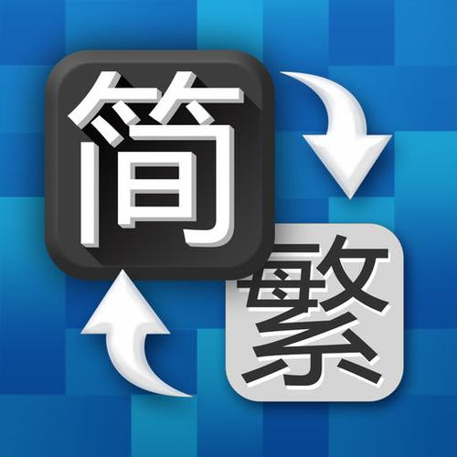 繁体简体切换