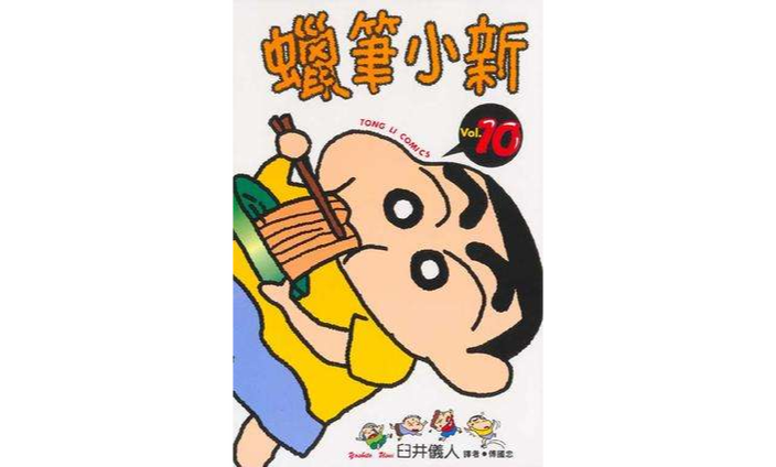 蜡笔小新10 蜡笔小新10