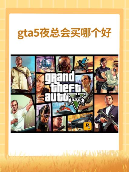 gta应该买哪个版本截图2