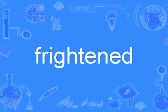 Frighten的形容词