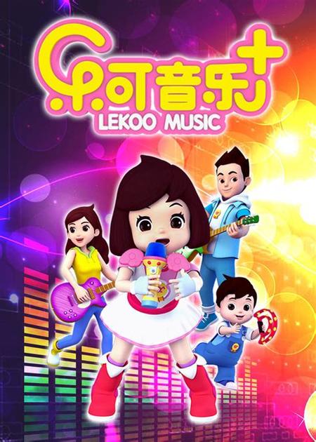 乐可音乐家儿歌全集