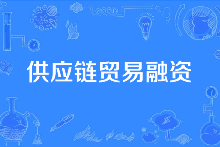 全国供应链融资