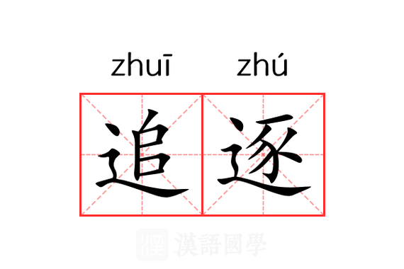 追逐的意思 追逐的意思
