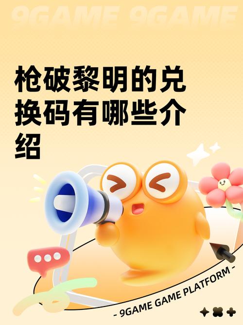 枪破黎明兑换码2024