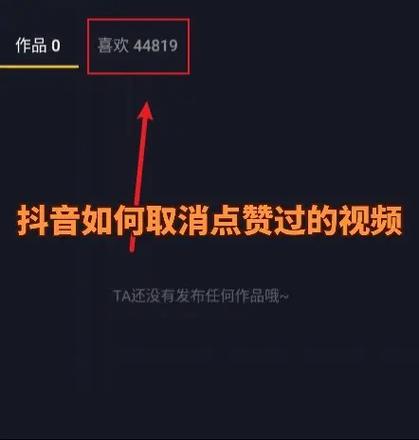 抖音点赞如何删除记录