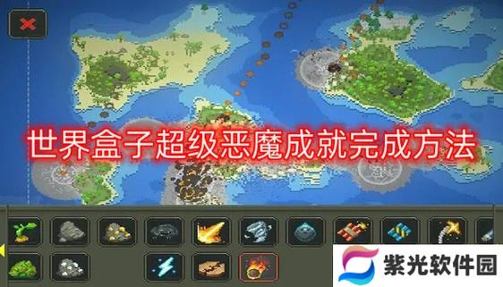 世界盒子全成就解锁