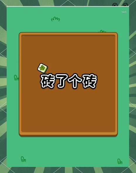 暴走推砖块小游戏