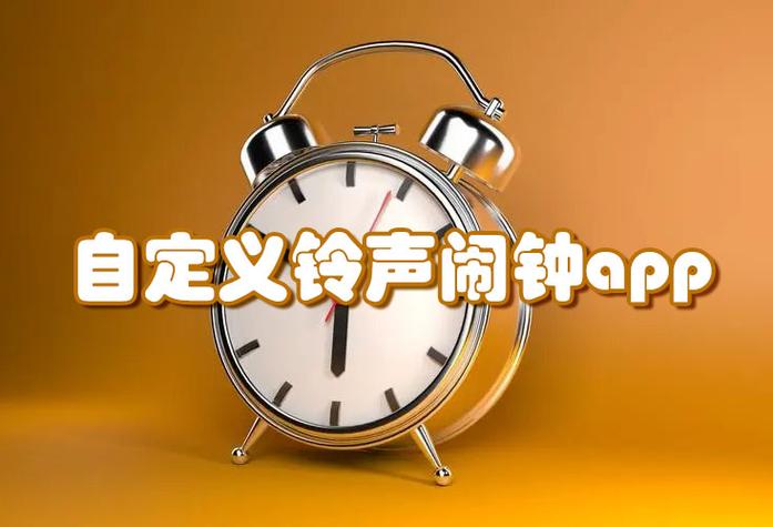 可以自定义铃声的闹钟app