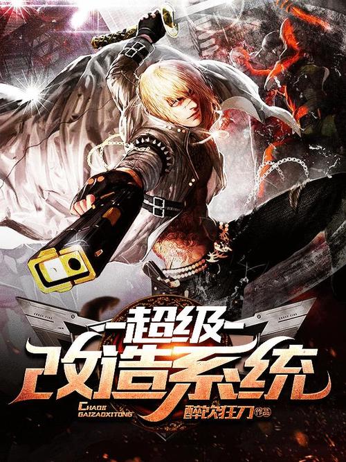 《超级改造系统》