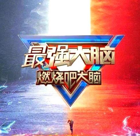 最强大脑第7季免费观看完整版