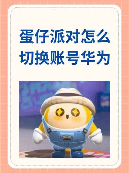 华为蛋仔派对安装包
