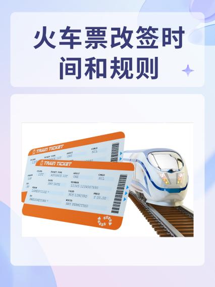 已经出发的火车票可以改签吗截图2