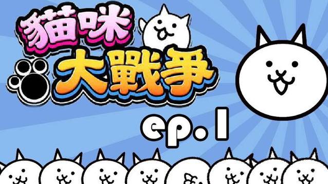 猫咪大战争稀有猫截图3