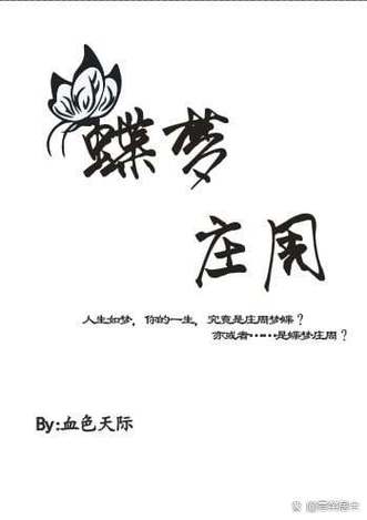 庄蝶梦全文阅读 庄蝶梦全文阅读