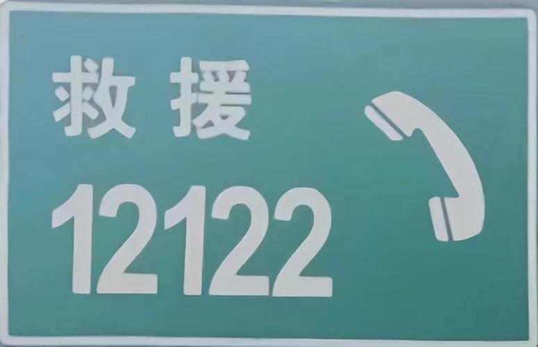 12122救援