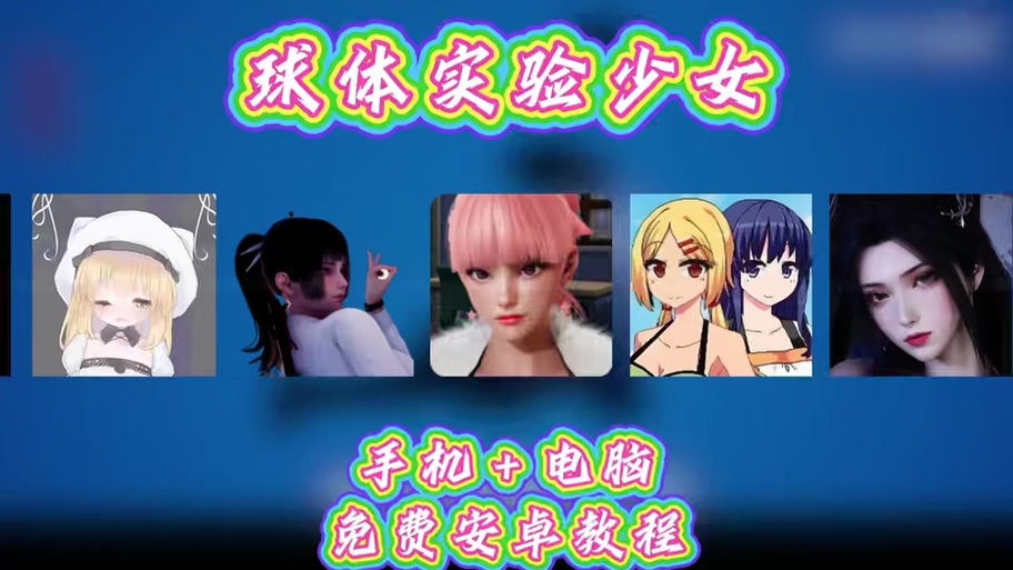 少女球体实验游戏截图3