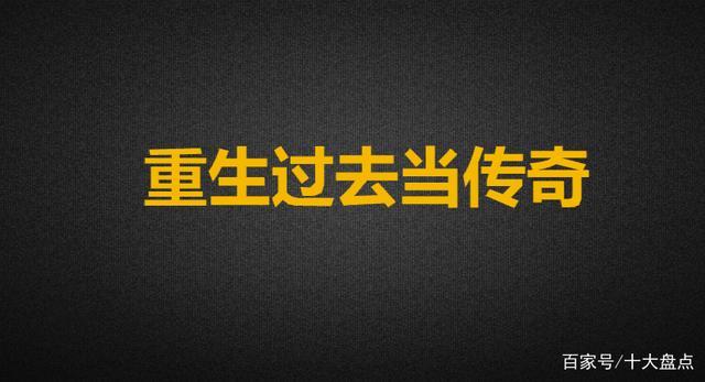 重生过去当传奇