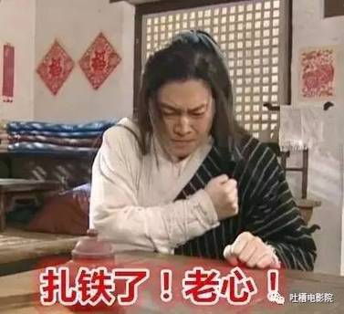 扎铁了老心是什么意思