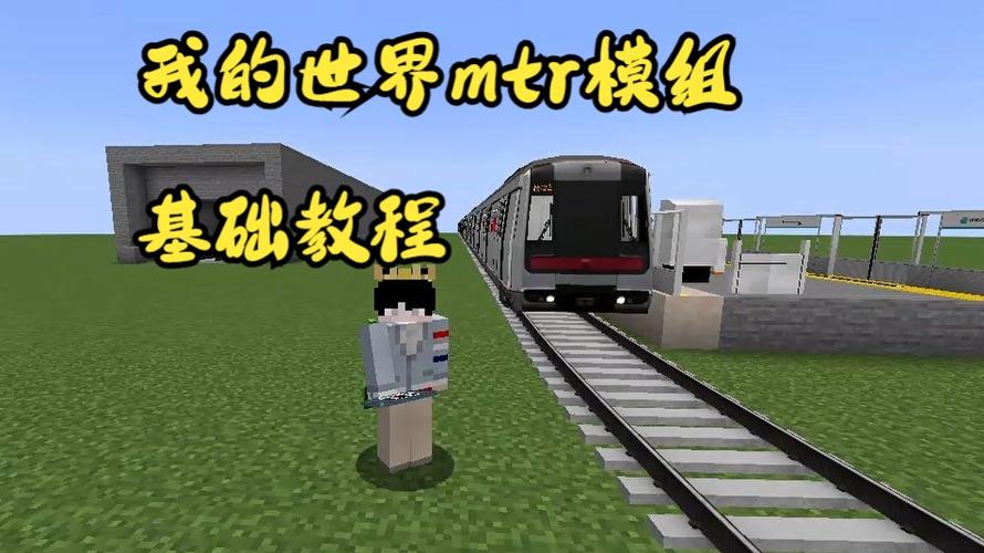 我的世界基岩版地铁模组
