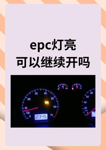 epc灯亮了还能继续开吗