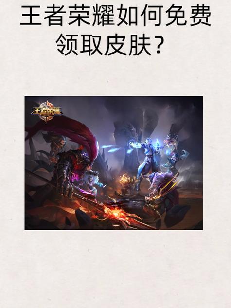 王者荣耀免费领皮肤