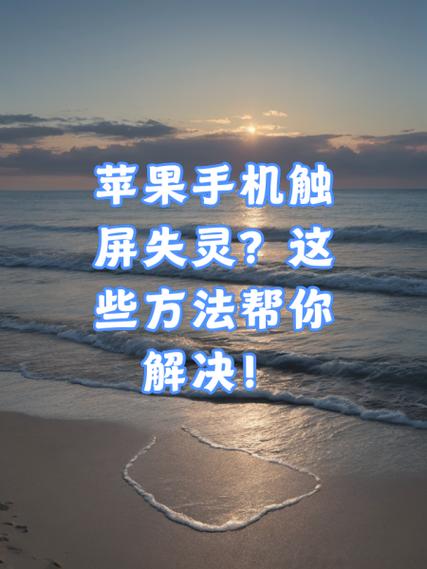 手机屏幕区域触屏失灵