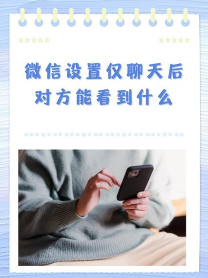设置仅聊天还是可以看到朋友圈截图2