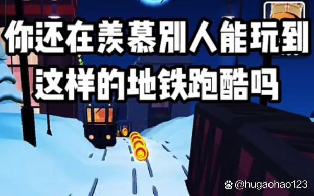 地铁跑酷雪地版Menu菜单
