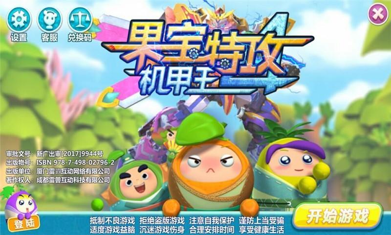 果宝特攻4热血机甲王最新版截图3